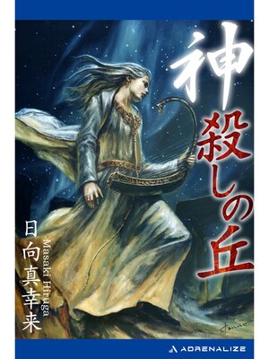 cover image of 神殺しの丘